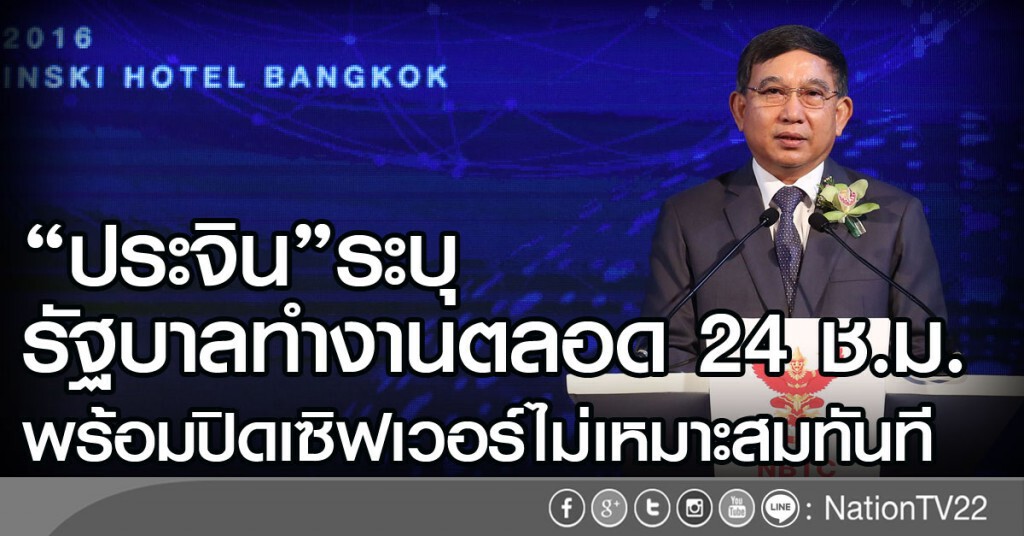 "ประจิน"ระบุ รัฐบาลทำงานตลอด 24 ช.ม.
พร้อมปิดเซิฟเวอร์ไม่เหมาะสมทันที "ประจิน"ระบุ รัฐบาลทำงานตลอด 24 ช.ม.
พร้อมปิดเซิฟเวอร์ไม่เหมาะสมทันที