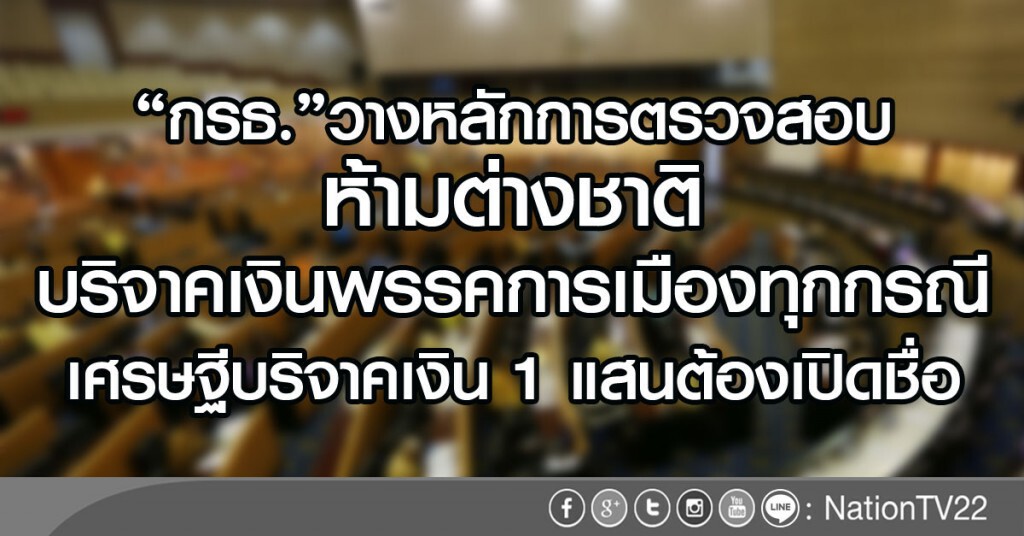 "กรธ."วางหลักการตรวจสอบ
ห้ามต่างชาติบริจาคเงินพรรคการเมืองทุกกรณี
เศรษฐีบริจาคเงิน 1 แสนต้องเปิดชื่อ