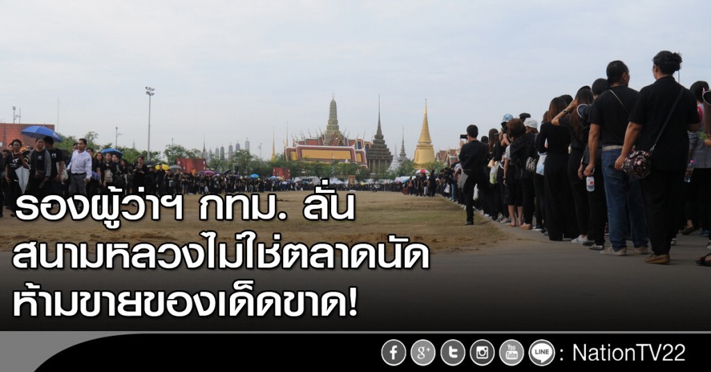 "อำนวย" ลั่น สนามหลวง ไม่ใช่ตลาดนัด ห้ามขายของเด็ดขาด "อำนวย" ลั่น สนามหลวง ไม่ใช่ตลาดนัด ห้ามขายของเด็ดขาด