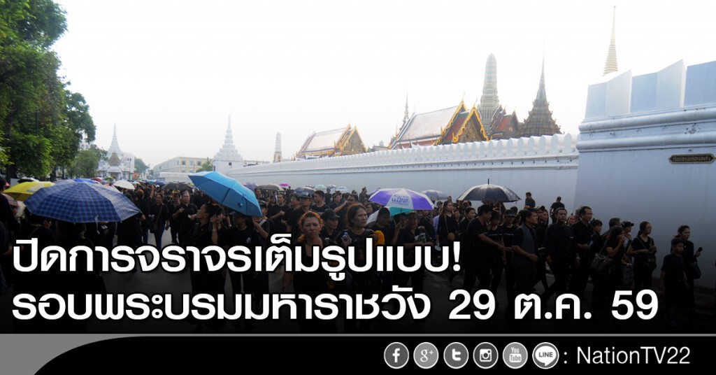ปิดการจราจรเต็มรูปแบบ รอบพระบรมมหาราชวัง 29 ต.ค.นี้ ปิดการจราจรเต็มรูปแบบ รอบพระบรมมหาราชวัง 29 ต.ค.นี้