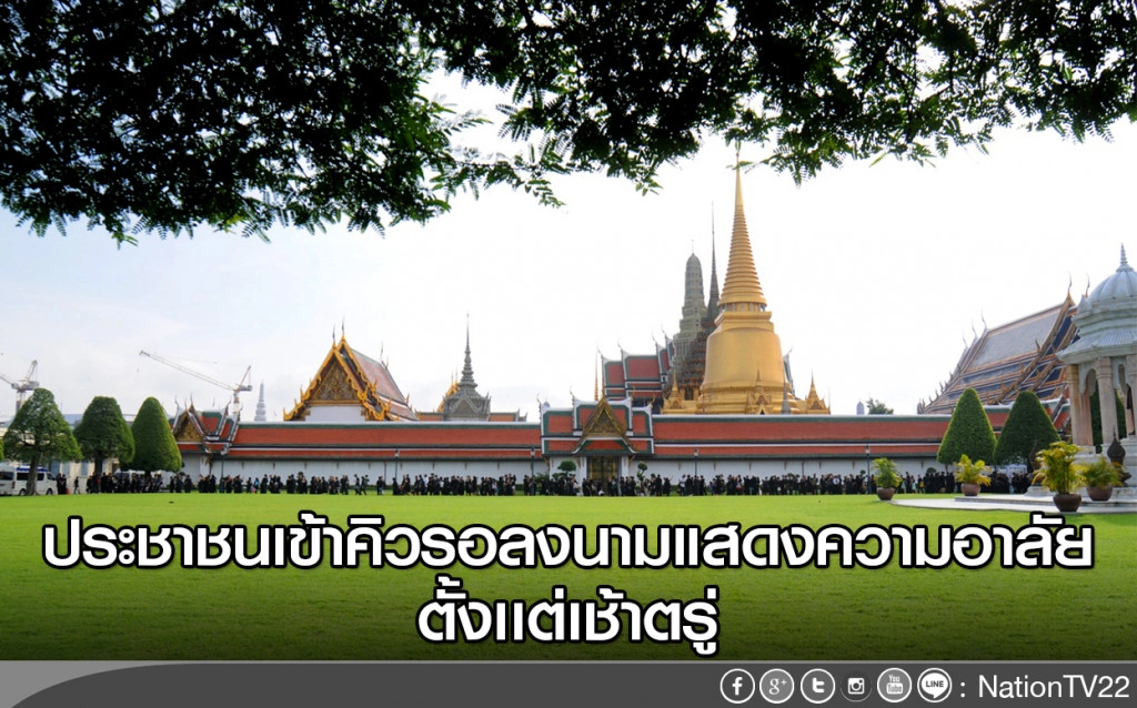 ประชาชนเข้าคิวรอลงนามแสดงความอาลัย ตั้งเเต่เช้าตรู่ ประชาชนเข้าคิวรอลงนามแสดงความอาลัย ตั้งเเต่เช้าตรู่