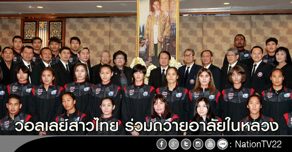 วอลเลย์สาวไทย ร่วมถวายอาลัยในหลวง วอลเลย์สาวไทย ร่วมถวายอาลัยในหลวง