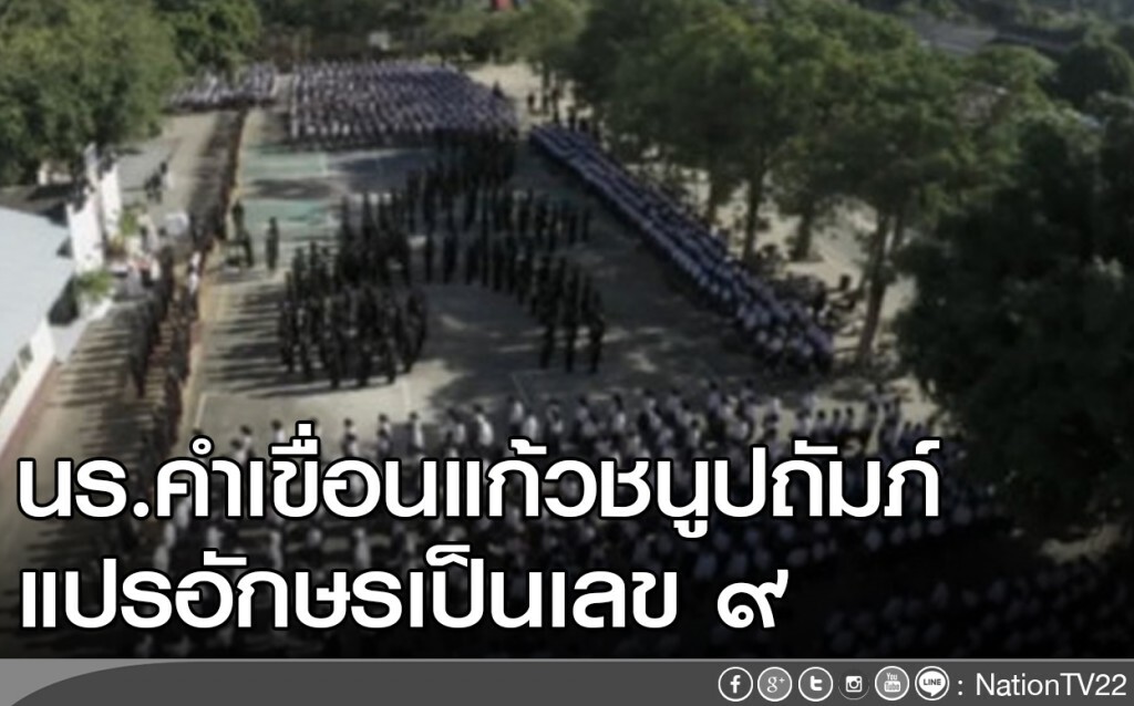 นร.คำเขื่อนแก้วชนูปถัมภ์ แปรอักษรเป็นเลข ๙ นร.คำเขื่อนแก้วชนูปถัมภ์ แปรอักษรเป็นเลข ๙