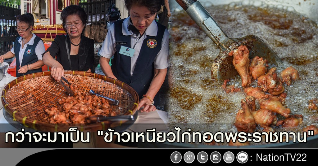 กว่าจะมาเป็น "ข้าวเหนียวไก่ทอดพระราชทาน"