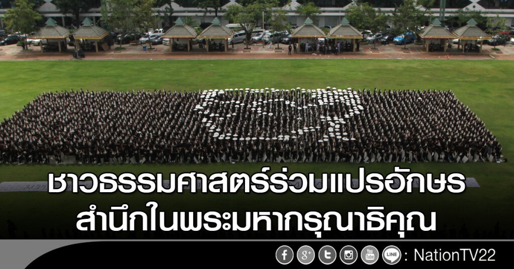 มธ.แปรอักษรสำนึกในพระมหากรุณาธิคุณ มธ.แปรอักษรสำนึกในพระมหากรุณาธิคุณ