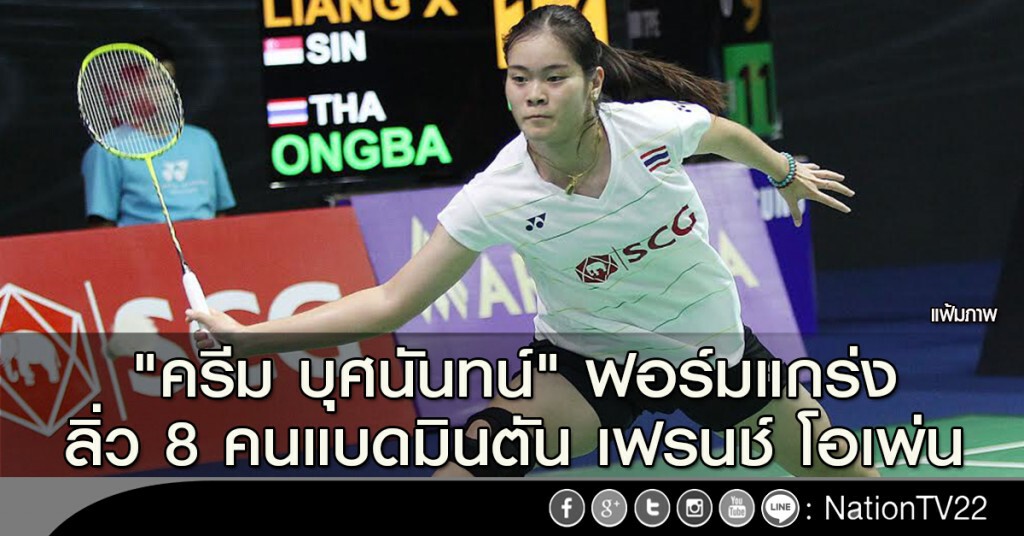 "ครีม บุศนันทน์" ฟอร์มแกร่ง ลิ่ว 8 คนแบดมินตัน เฟรนช์ โอเพ่น