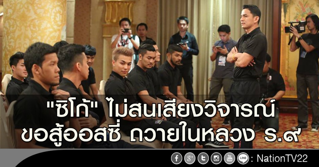 "ซิโก้" ไม่สนเสียงวิจารณ์ ขอสู้ออสซี่ ถวายในหลวง ร.๙ "ซิโก้" ไม่สนเสียงวิจารณ์ ขอสู้ออสซี่ ถวายในหลวง ร.๙