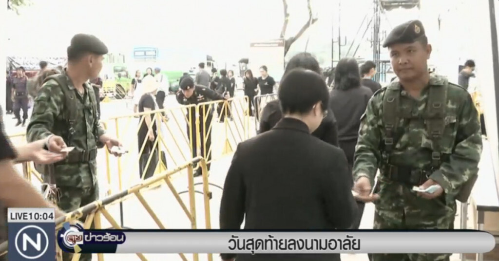 ประชาชนเดินทางลงนามแสดงความอาลัยวันสุดท้าย