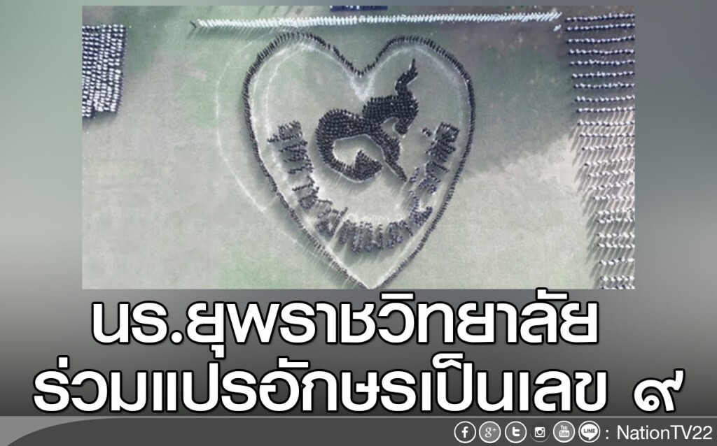 นร.ยุพราชวิทยาลัย ร่วมแปรอักษรเป็นเลข ๙