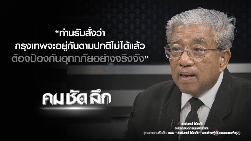 คม-ชัด-ลึก "ปราโมทย์ ไม้กลัด" นายช่างผู้เดินตามรอยพ่อ (๒) คม-ชัด-ลึก "ปราโมทย์ ไม้กลัด" นายช่างผู้เดินตามรอยพ่อ (๒)