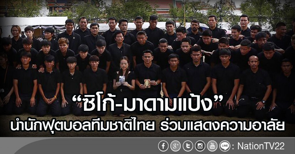 "ซิโก้-มาดามแป้ง"นำนักฟุตบอลทีมชาติไทย ร่วมแสดงความอาลัย
