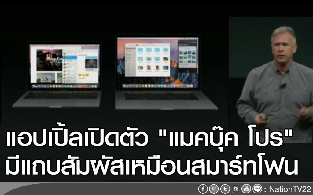 แอปเปิ้ลเปิดตัว "แมคบุ๊ค โปร" มีแถบให้สัมผัสเหมือนสมาร์ทโฟน แอปเปิ้ลเปิดตัว "แมคบุ๊ค โปร" มีแถบให้สัมผัสเหมือนสมาร์ทโฟน