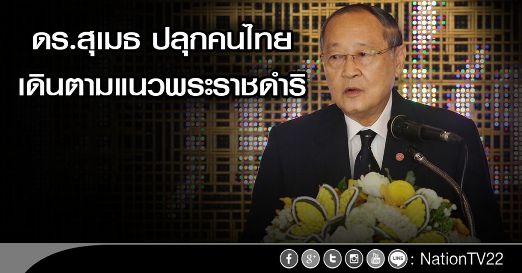 ดร.สุเมธ ปลุกคนไทยเดินตามแนวพระราชดำริ ดร.สุเมธ ปลุกคนไทยเดินตามแนวพระราชดำริ