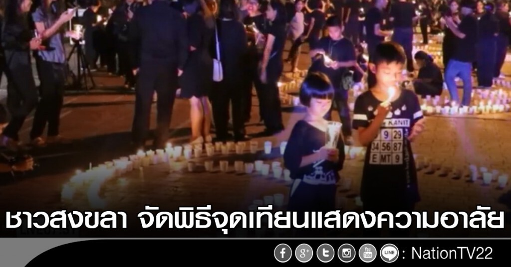 ชาวสงขลา จัดพิธีจุดเทียนแสดงความอาลัย ชาวสงขลา จัดพิธีจุดเทียนแสดงความอาลัย