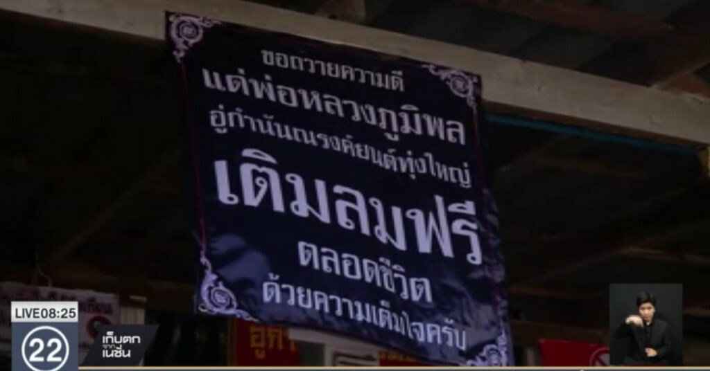 เติมลมยางฟรีตลอดชีวิตถวายพระราชกุศล เติมลมยางฟรีตลอดชีวิตถวายพระราชกุศล