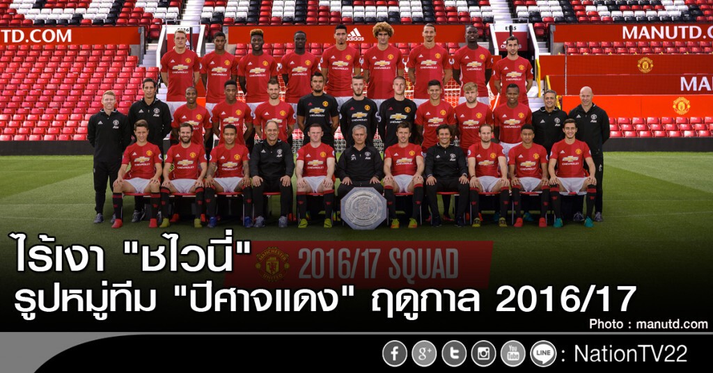 ไร้เงา "ชไวนี่" รูปหมู่ทีม "ปีศาจแดง" ฤดูกาล 2016/17 ไร้เงา "ชไวนี่" รูปหมู่ทีม "ปีศาจแดง" ฤดูกาล 2016/17