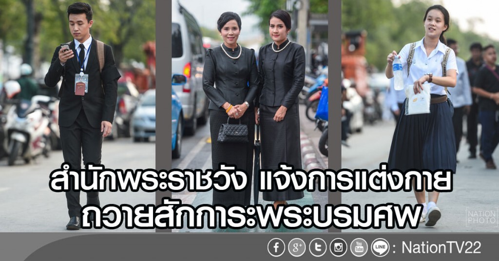 สำนักพระราชวังแจ้งการแต่งกายถวายสักการะพระบรมศพเบื้องหน้าพระบรมโกศ