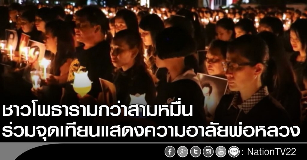 ชาวโพธารามกว่าสามหมื่น ร่วมจุดเทียนแสดงความอาลัยพ่อหลวง ชาวโพธารามกว่าสามหมื่น ร่วมจุดเทียนแสดงความอาลัยพ่อหลวง