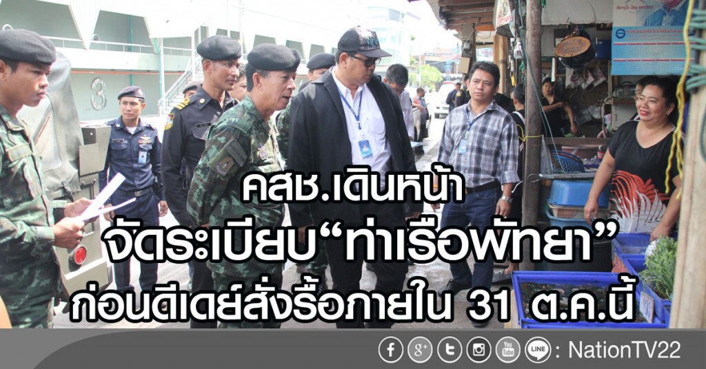 คสช.เดินหน้าจัดระเบียบท่าเรือพัทยาก่อนดีเดย์สั่งรื้อภายใน 31 ต.ค.นี้