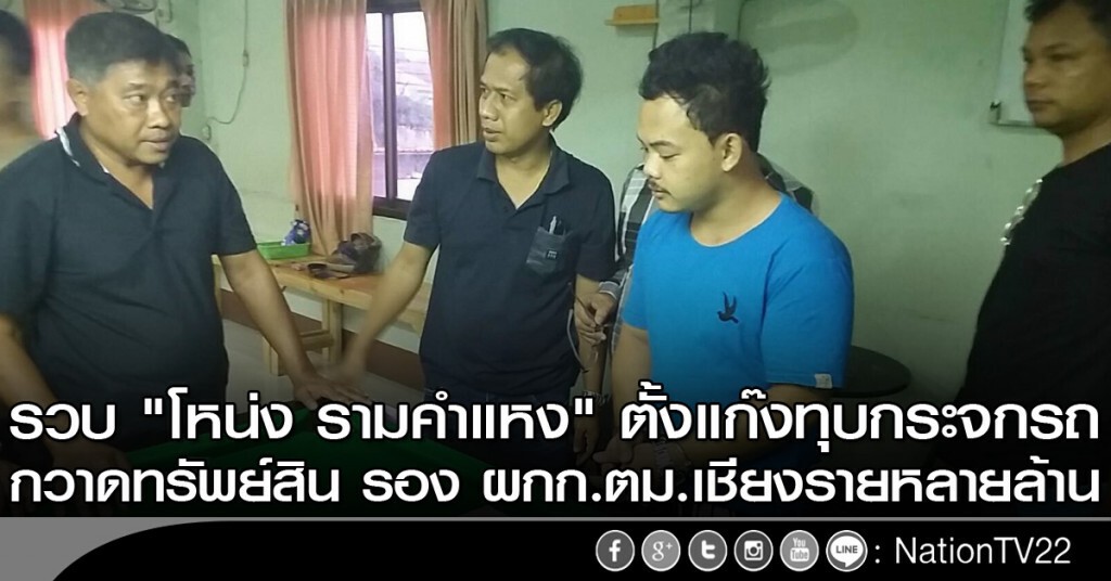 รวบ "โหน่ง รามคำแหง" ตั้งแก๊งทุบกระจกรถ กวาดทรัพย์สิน รอง ผกก.ตม.เชียงรายหลายล้าน รวบ "โหน่ง รามคำแหง" ตั้งแก๊งทุบกระจกรถ กวาดทรัพย์สิน รอง ผกก.ตม.เชียงรายหลายล้าน