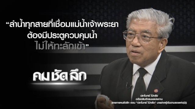 คม-ชัด-ลึก "ปราโมทย์ ไม้กลัด" นายช่างผู้เดินตามรอยพ่อ (๒)
