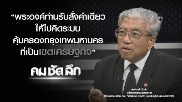 คม-ชัด-ลึก "ปราโมทย์ ไม้กลัด" นายช่างผู้เดินตามรอยพ่อ (๒)