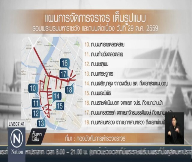 ปิดการจราจรเต็มรูปแบบ รอบพระบรมมหาราชวัง 29 ต.ค.นี้
