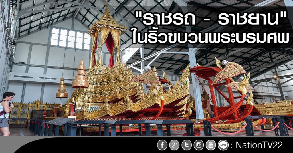 "ราชรถ-ราชยาน" ในริ้วขบวนพระบรมศพ