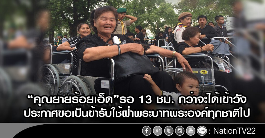 "คุณยายร้อยเอ็ด"รอ 13 ชม.กว่าจะได้เข้าวัง
ประกาศขอเป็นข้ารับใช้ฝ่าพระบาทพระองค์ทุกชาติไป "คุณยายร้อยเอ็ด"รอ 13 ชม.กว่าจะได้เข้าวัง
ประกาศขอเป็นข้ารับใช้ฝ่าพระบาทพระองค์ทุกชาติไป