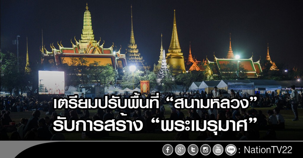เตรียมปรับพื้นที่ "สนามหลวง" รับการสร้าง "พระเมรุมาศ"
