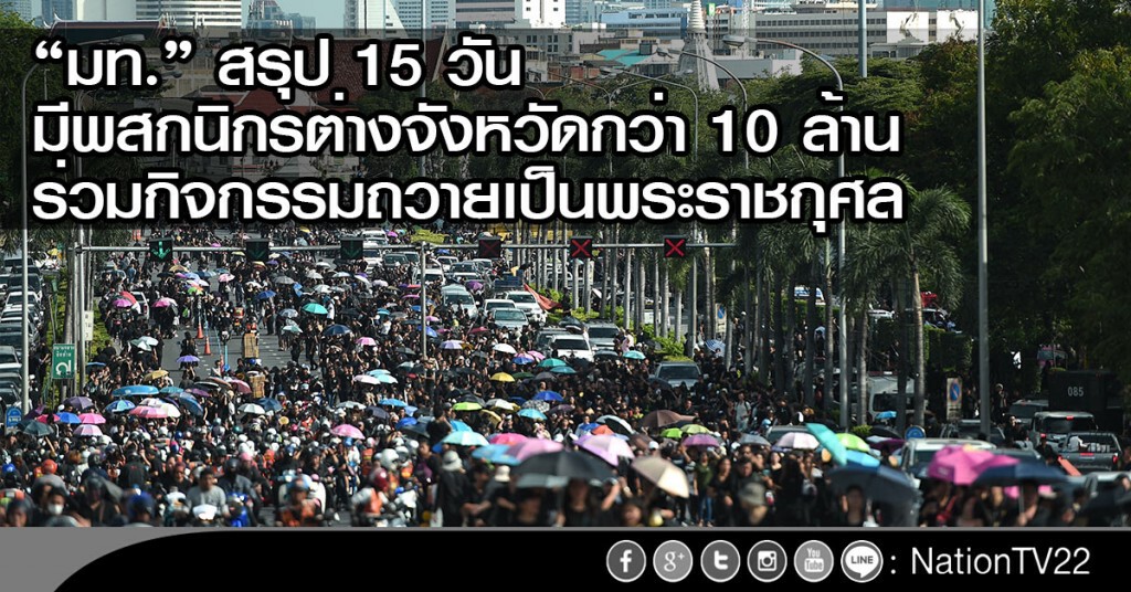 "มท." สรุป 15 วัน มีพสกนิกรต่างจังหวัด กว่า 10 ล้าน ร่วมกิจกรรมถวายเป็นพระราชกุศล "มท." สรุป 15 วัน มีพสกนิกรต่างจังหวัด กว่า 10 ล้าน ร่วมกิจกรรมถวายเป็นพระราชกุศล