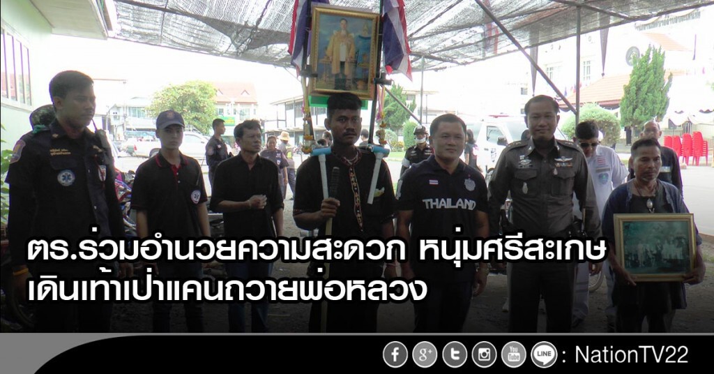ตร.ร่วมอำนวยความสะดวก หนุ่มศรีสะเกษเดินเท้าเป่าแคนถวายพ่อหลวง