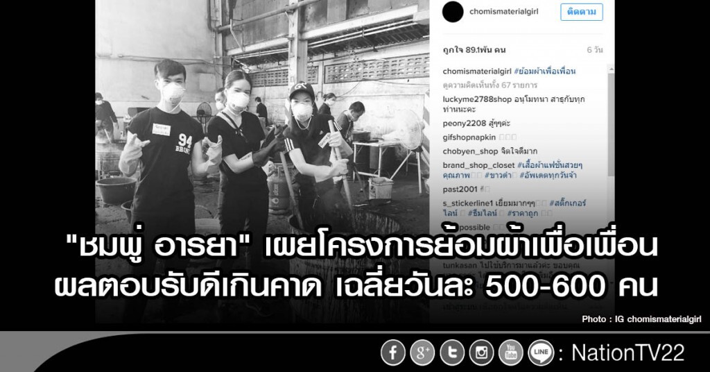 "ชมพู่ อารยา" เผยโครงการย้อมผ้าเพื่อเพื่อน ผลตอบรับดีเกินคาด เฉลี่ยวันละ 500-600 คน "ชมพู่ อารยา" เผยโครงการย้อมผ้าเพื่อเพื่อน ผลตอบรับดีเกินคาด เฉลี่ยวันละ 500-600 คน