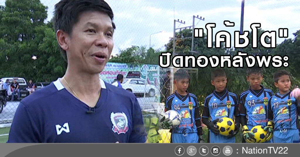 "โค้ชโต" ...ปิดทองหลังพระ