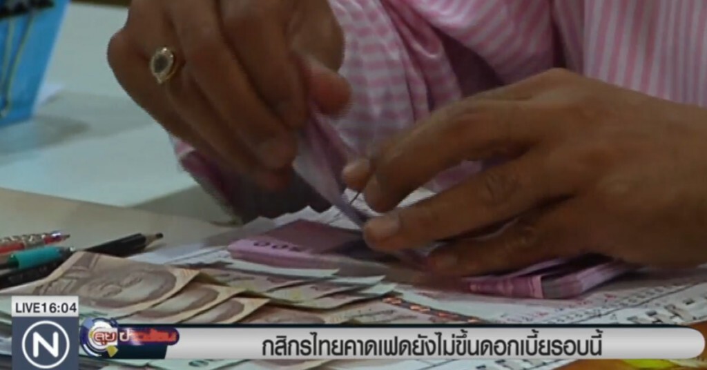 กสิกรไทยคาดเฟดยังไม่ขึ้นดอกเบี้ย กสิกรไทยคาดเฟดยังไม่ขึ้นดอกเบี้ย