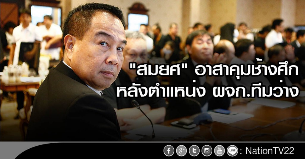 "สมยศ" อาสาคุมช้างศึก หลังตำแหน่ง ผจก.ทีมว่าง "สมยศ" อาสาคุมช้างศึก หลังตำแหน่ง ผจก.ทีมว่าง