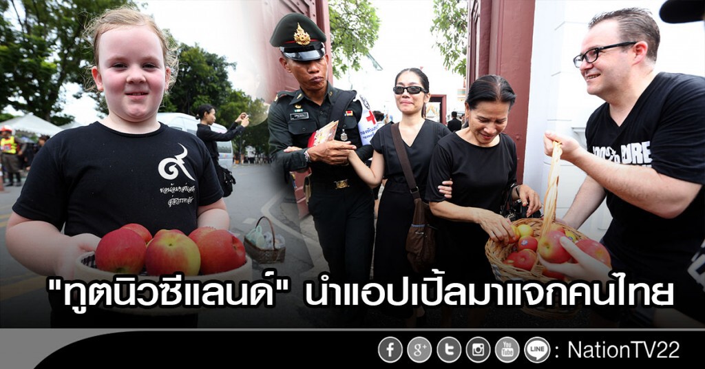 "ทูตนิวซีแลนด์" นำแอปเปิ้ลมาแจกคนไทย "ทูตนิวซีแลนด์" นำแอปเปิ้ลมาแจกคนไทย