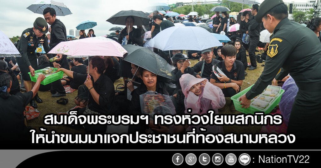 สมเด็จพระบรมฯ ทรงห่วงใยพสกนิกร
ให้นำขนมมาแจกประชาชนที่ท้องสนามหลวง