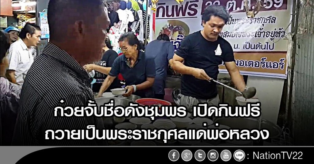 ก๋วยจั้บชื่อดังชุมพร เปิดกินฟรี ถวายเป็นพระราชกุศลแด่พ่อหลวง ก๋วยจั้บชื่อดังชุมพร เปิดกินฟรี ถวายเป็นพระราชกุศลแด่พ่อหลวง