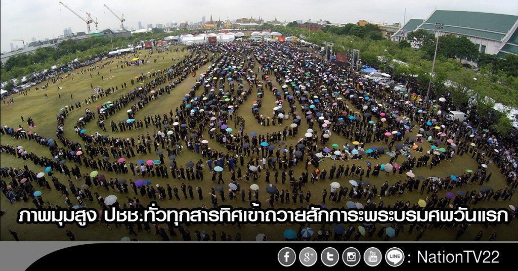 ภาพมุมสูง ประชาชนทั่วทุกสารทิศเข้าถวายสักการะพระบรมศพวันแรก ภาพมุมสูง ประชาชนทั่วทุกสารทิศเข้าถวายสักการะพระบรมศพวันแรก