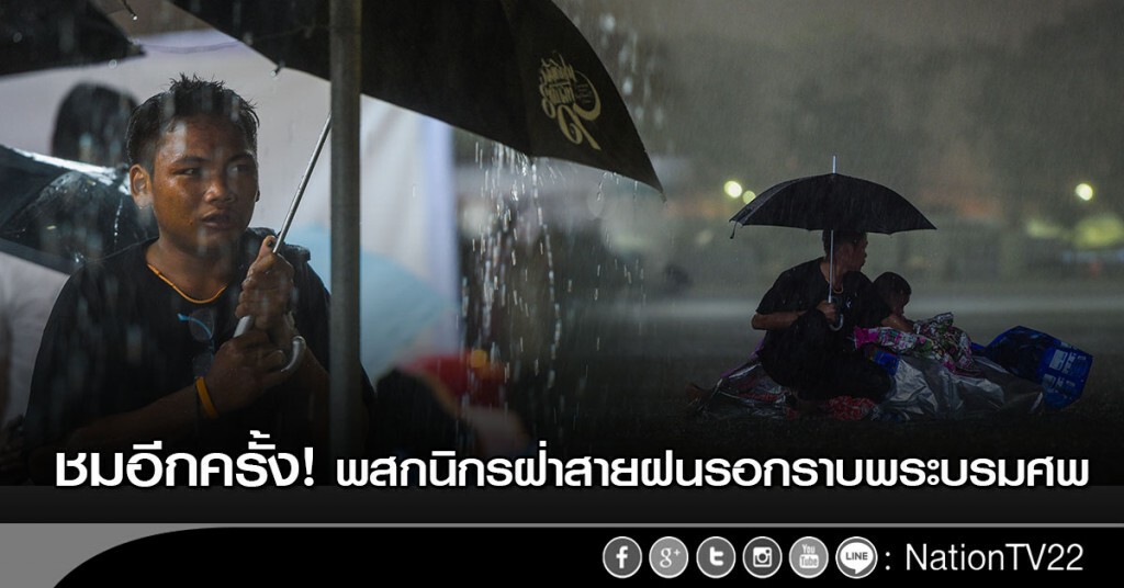 ภาพชุด พสกนิกรฝ่าสายฝนรอกราบพระบรมศพ
