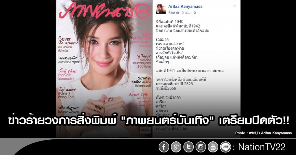 ข่าวร้ายวงการสิ่งพิมพ์ "ภาพยนตร์บันเทิง" เตรียมปิดตัว!! ข่าวร้ายวงการสิ่งพิมพ์ "ภาพยนตร์บันเทิง" เตรียมปิดตัว!!