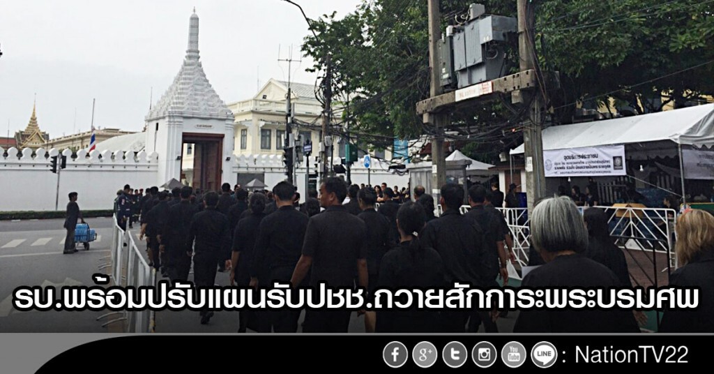 รบ.พร้อมปรับแผนรับปชช.ถวายสักการะพระบรมศพ