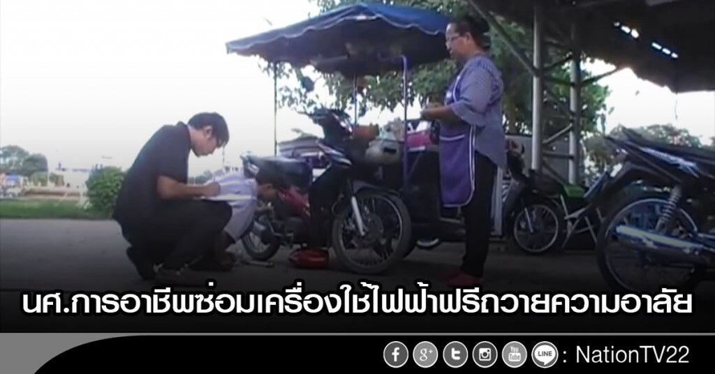 นศ.การอาชีพซ่อมเครื่องใช้ไฟฟ้าฟรีถวายความอาลัย นศ.การอาชีพซ่อมเครื่องใช้ไฟฟ้าฟรีถวายความอาลัย