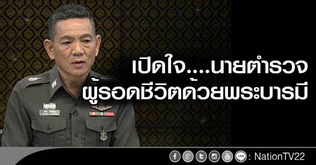 เปิดใจ....นายตำรวจผู้รอดชีวิตด้วยพระบารมี เปิดใจ....นายตำรวจผู้รอดชีวิตด้วยพระบารมี