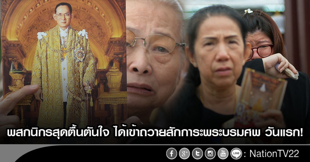 พสกนิกรสุดตื้นตันใจ ได้เข้าถวายสักการะพระบรมศพ วันแรก!