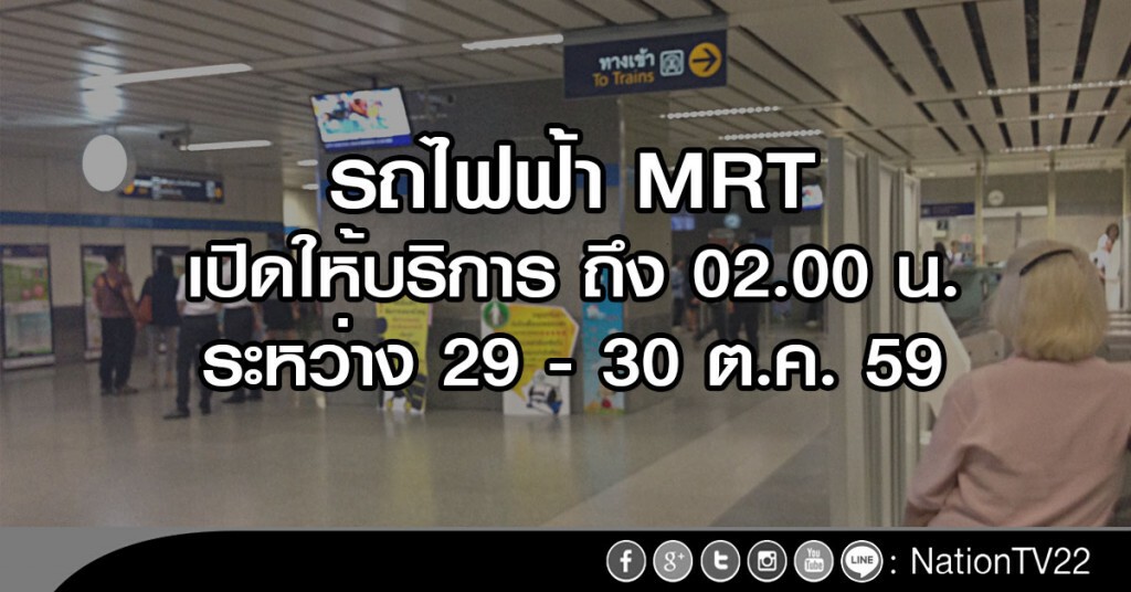 เปิดบริการ MRT ถึง 02.00 น.ระหว่าง 29-30 ต.ค. เปิดบริการ MRT ถึง 02.00 น.ระหว่าง 29-30 ต.ค.