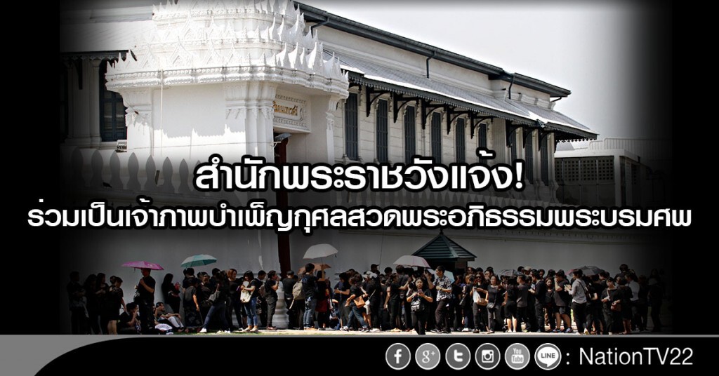 สำนักพระราชวัง แจ้งให้ร่วมเป็นเจ้าภาพบำเพ็ญกุศล สำนักพระราชวัง แจ้งให้ร่วมเป็นเจ้าภาพบำเพ็ญกุศล