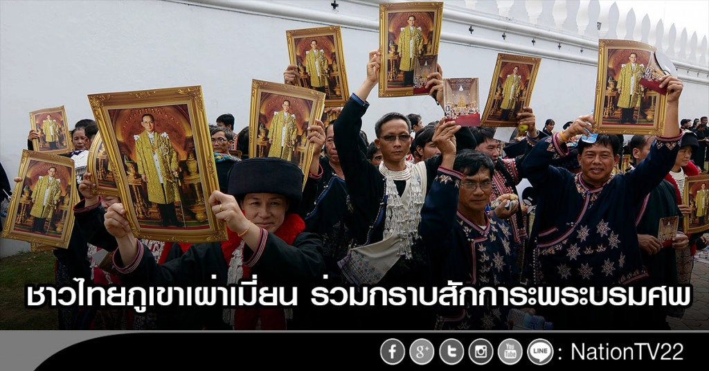 ภาพชุด ชาวไทยภูเขาเผ่าเมี่ยน ร่วมกราบสักการะพระบรมศพ ภาพชุด ชาวไทยภูเขาเผ่าเมี่ยน ร่วมกราบสักการะพระบรมศพ