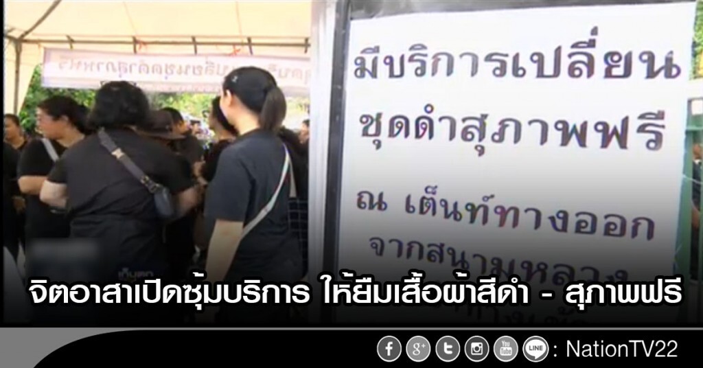 จิตอาสาเปิดซุ้มบริการ ให้ยืมเสื้อผ้าสีดำ - สุภาพฟรี